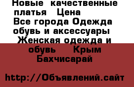 Новые, качественные платья › Цена ­ 1 100 - Все города Одежда, обувь и аксессуары » Женская одежда и обувь   . Крым,Бахчисарай